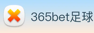 365bet足球 logo